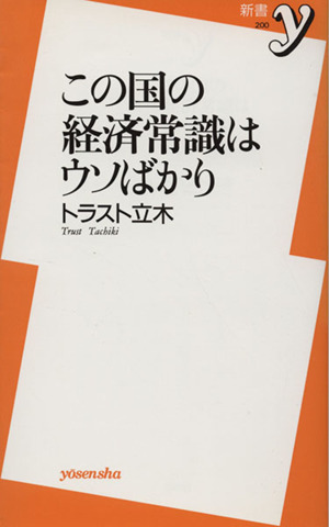 この国の経済常識はウソばかり 新書y