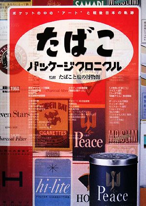 たばこパッケージクロニクル ポケットの中の“アート