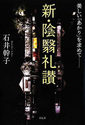 新・陰翳礼讃 美しい「あかり」を求めて