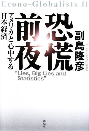 恐慌前夜 アメリカと心中する日本経済