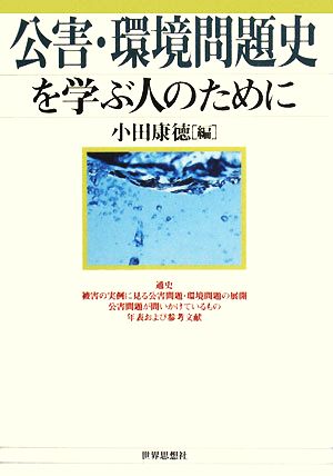 公害・環境問題史を学ぶ人のために