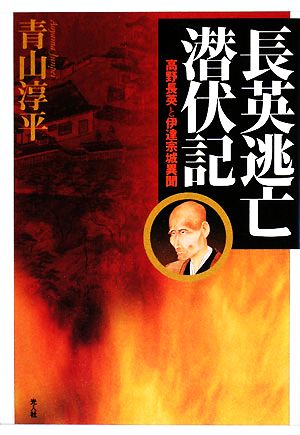 長英逃亡潜伏記 高野長英と伊達宗城異聞