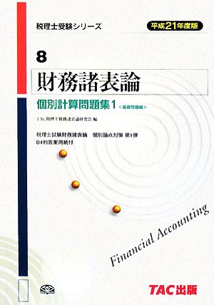 財務諸表論 個別計算問題集(1) 基礎問題編 税理士受験シリーズ