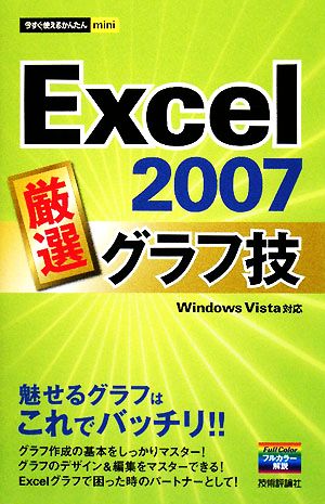 Excel2007 厳選グラフ技 今すぐ使えるかんたんmini