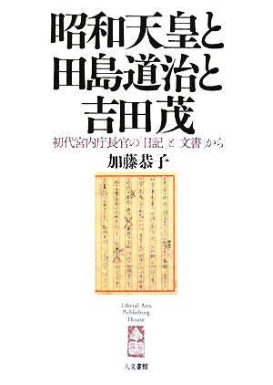 昭和天皇と田島道治と吉田茂 初代宮内庁長官の「日記」と「文書」から