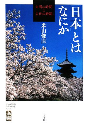 「日本」とはなにか 文明の時間と文化の時間