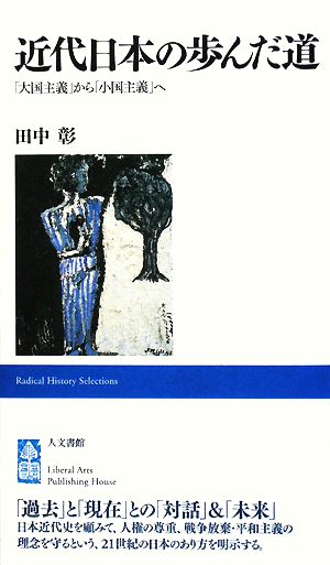 近代日本の歩んだ道 「大国主義」から「小国主義」へ