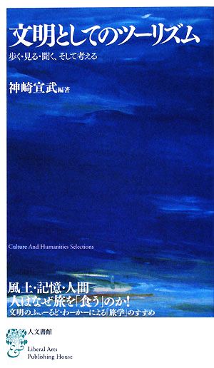 文明としてのツーリズム 歩く・見る・聞く、そして考える