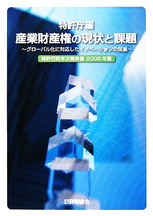 特許行政年次報告書(2008年版) グローバル化に対応したイノベーションの促進-産業財産権の現状と課題