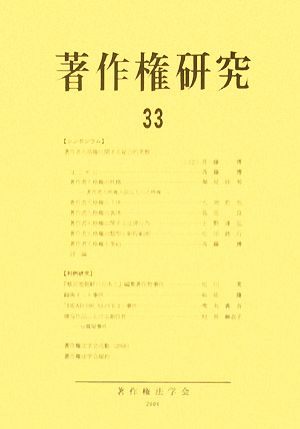 著作権研究(33)