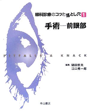 眼科診療のコツと落とし穴(1) 前眼部-手術