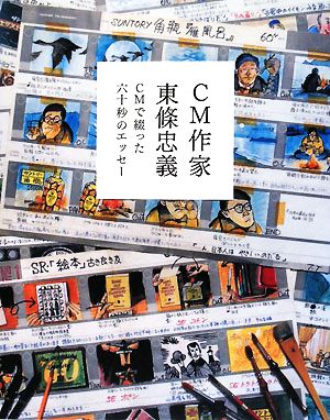 CM作家東條忠義 CMで綴った六十秒のエッセー