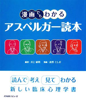 漫画でもわかるアスペルガー読本