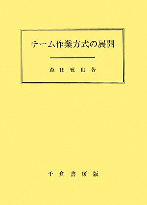 チーム作業方式の展開