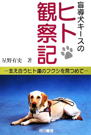 盲導犬キースのヒト観察記 支え合うヒト達のフクシを見つめて