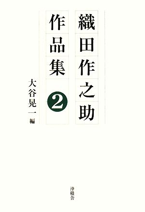 織田作之助作品集(第2巻)