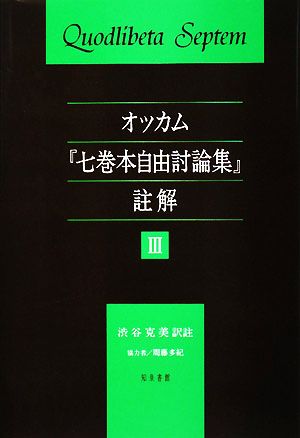 オッカム『七巻本自由討論集』註解(3)