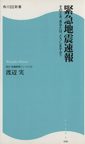 緊急地震速報 そのとき、あなたは、どうしますか？ 角川SSC新書