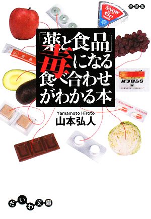 「薬と食品」毒になる食べ合わせがわかる本 だいわ文庫