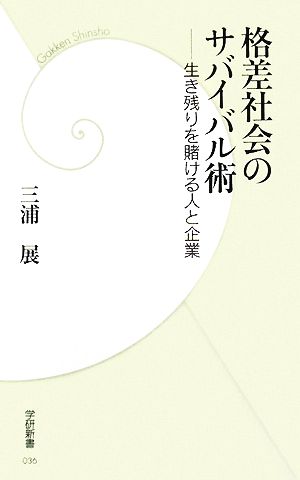 格差社会のサバイバル術 生き残りを賭ける人と企業 学研新書