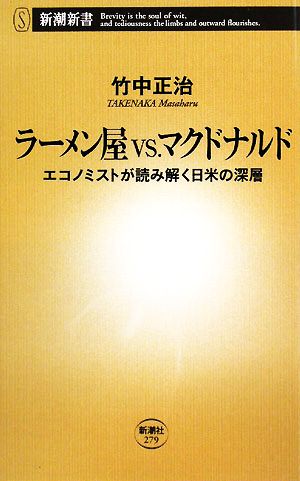 ラーメン屋vs.マクドナルド エコノミストが読み解く日米の深層 新潮新書