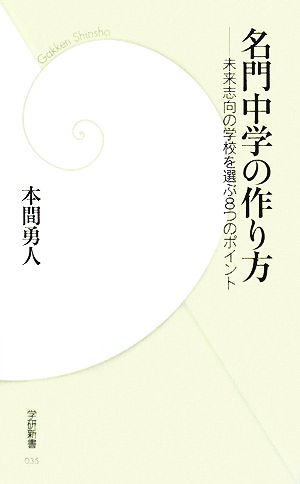 名門中学の作り方 未来志向の学校を選ぶ8つのポイント 学研新書