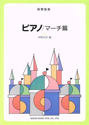 保育音楽 4 ピアノ/マーチ編