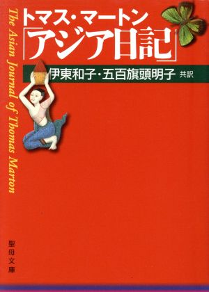 トマス・マートン「アジア日記」 聖母文庫