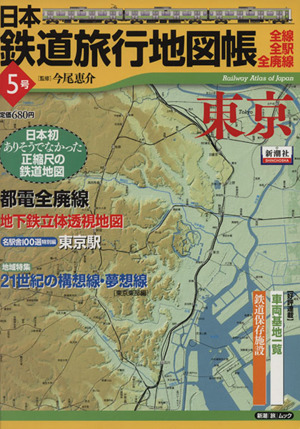 日本鉄道旅行地図帳5号 東京