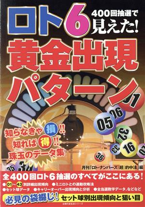 400回抽選で見えた！ロト6 黄金出現パターン