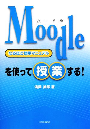 Moodleを使って授業する！なるほど簡単マニュアル