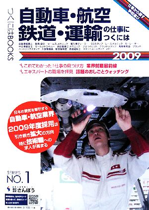 自動車・航空・鉄道・運輸の仕事につくには(2009) つくにはブックスNo.1