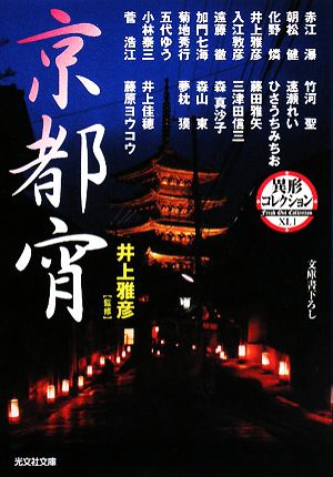 京都宵異形コレクション 41光文社文庫