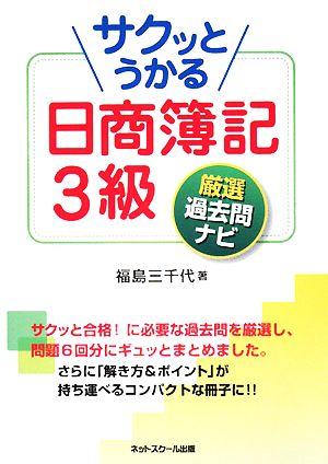 サクッとうかる日商簿記3級 厳選過去問ナビ