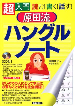 原田流ハングルノート 超入門 読む！書く！話す！