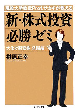 現役大学教授Prof.サカキが教える新・株式投資「必勝」ゼミ 大化け割安株発掘編