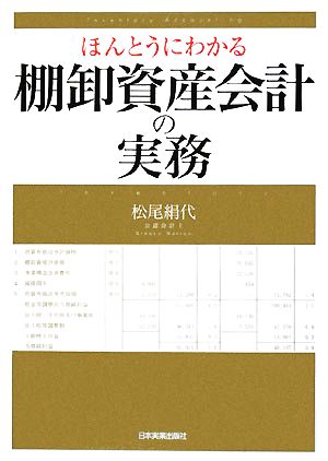 ほんとうにわかる 棚卸資産会計の実務