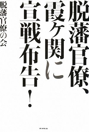 脱藩官僚、霞ヶ関に宣戦布告！