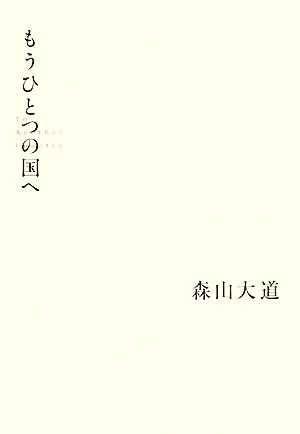 もうひとつの国へ