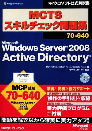 MCTSスキルチェック問題集70-640 Microsoft Windows Server 2008 Active Directory マイクロソフト公式解説書