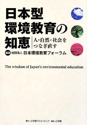 日本型環境教育の知恵人・自然・社会をつなぎ直す