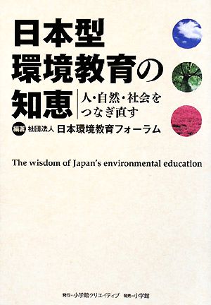 日本型環境教育の知恵 人・自然・社会をつなぎ直す