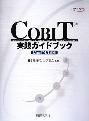 COBIT実践ガイドブック ITガバナンスの継続的な向上のために