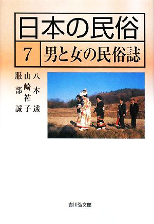 日本の民俗(7)男と女の民俗誌