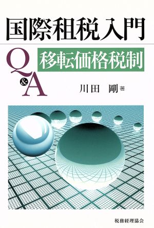 国際租税入門Q&A 移転価格税制