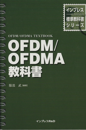 OFDM/OFDMA教科書