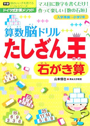 算数脳ドリルたしざん王 石がき算 ドイツ式計算メソッド 学研 頭のいい子を育てるドリルシリーズ