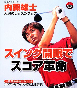 スイング開眼でスコア革命 PAR GOLF BOOKS