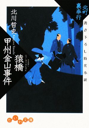 猿橋甲州金山事件 北町裏奉行 だいわ文庫