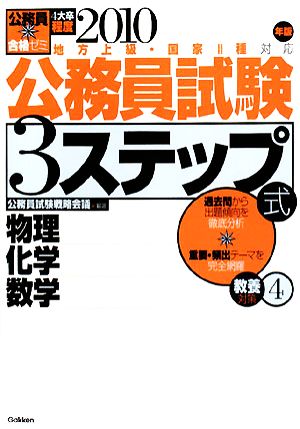 公務員合格ゼミ 公務員試験 3ステップ式 教養対策(4) 物理、化学、数学